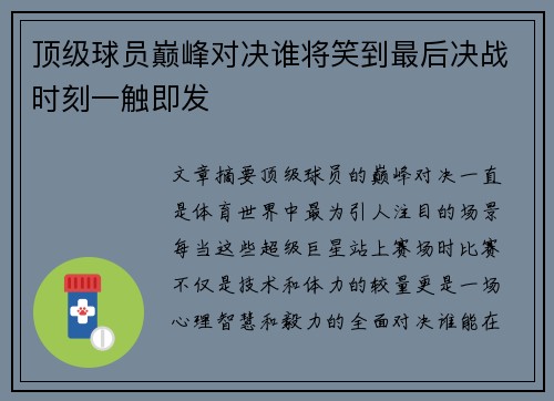 顶级球员巅峰对决谁将笑到最后决战时刻一触即发