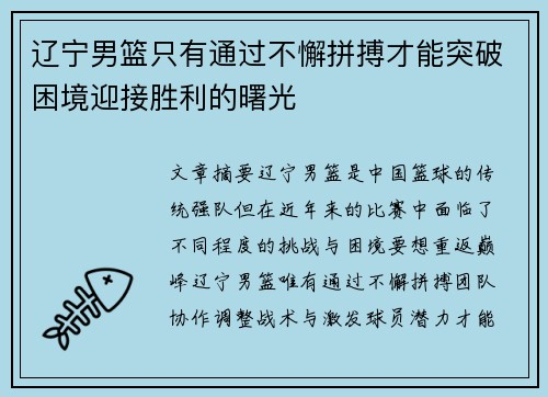 辽宁男篮只有通过不懈拼搏才能突破困境迎接胜利的曙光