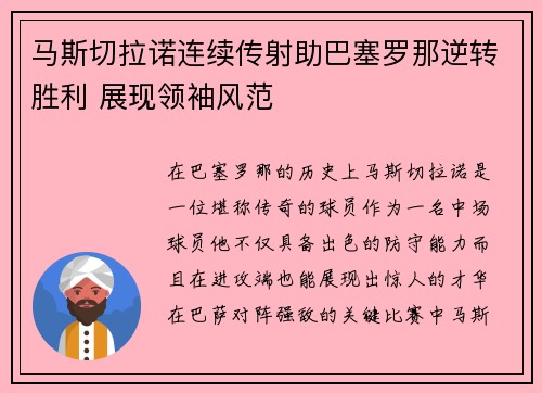 马斯切拉诺连续传射助巴塞罗那逆转胜利 展现领袖风范