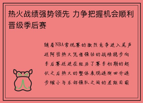 热火战绩强势领先 力争把握机会顺利晋级季后赛