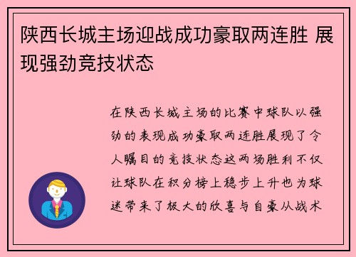 陕西长城主场迎战成功豪取两连胜 展现强劲竞技状态