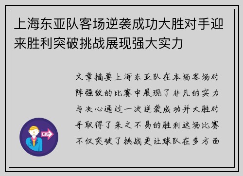 上海东亚队客场逆袭成功大胜对手迎来胜利突破挑战展现强大实力