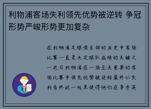 利物浦客场失利领先优势被逆转 争冠形势严峻形势更加复杂