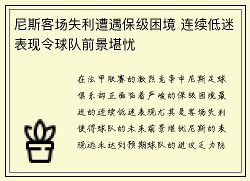 尼斯客场失利遭遇保级困境 连续低迷表现令球队前景堪忧