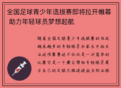 全国足球青少年选拔赛即将拉开帷幕 助力年轻球员梦想起航