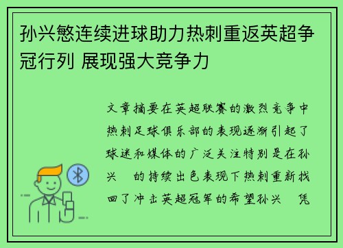 孙兴慜连续进球助力热刺重返英超争冠行列 展现强大竞争力