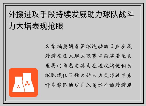 外援进攻手段持续发威助力球队战斗力大增表现抢眼