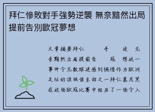 拜仁慘敗對手強勢逆襲 無奈黯然出局提前告別歐冠夢想