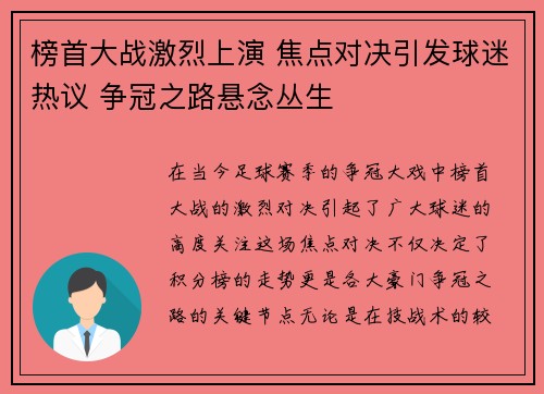 榜首大战激烈上演 焦点对决引发球迷热议 争冠之路悬念丛生