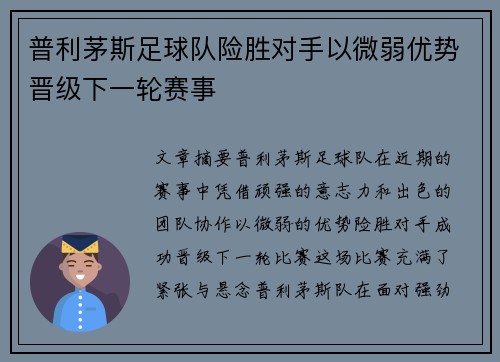 普利茅斯足球队险胜对手以微弱优势晋级下一轮赛事