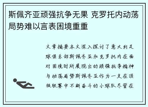 斯佩齐亚顽强抗争无果 克罗托内动荡局势难以言表困境重重