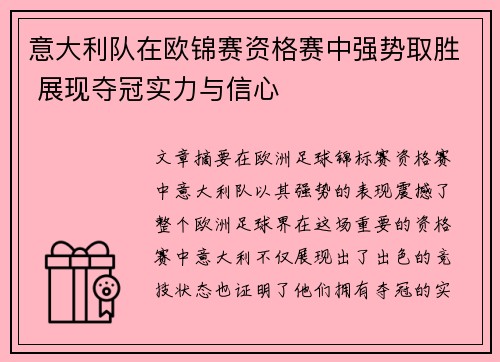 意大利队在欧锦赛资格赛中强势取胜 展现夺冠实力与信心