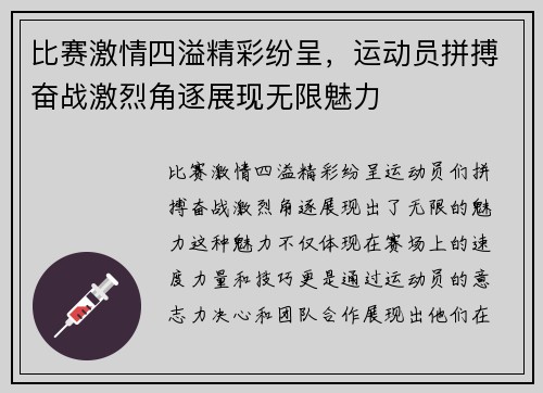 比赛激情四溢精彩纷呈，运动员拼搏奋战激烈角逐展现无限魅力