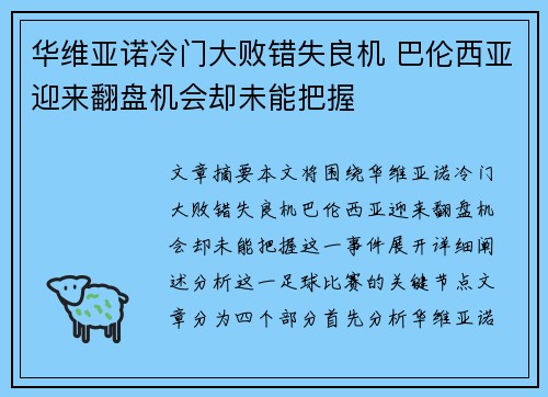 华维亚诺冷门大败错失良机 巴伦西亚迎来翻盘机会却未能把握