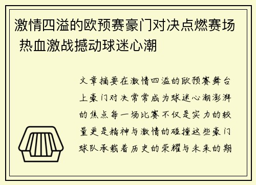 激情四溢的欧预赛豪门对决点燃赛场 热血激战撼动球迷心潮