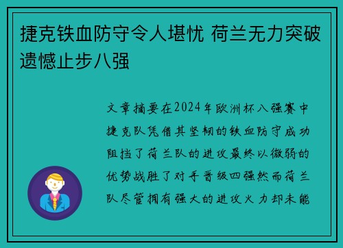 捷克铁血防守令人堪忧 荷兰无力突破遗憾止步八强