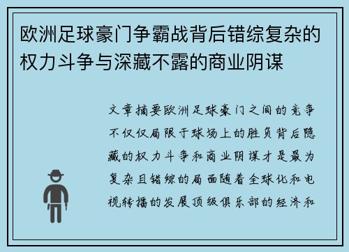 欧洲足球豪门争霸战背后错综复杂的权力斗争与深藏不露的商业阴谋