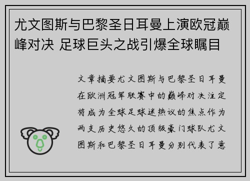 尤文图斯与巴黎圣日耳曼上演欧冠巅峰对决 足球巨头之战引爆全球瞩目