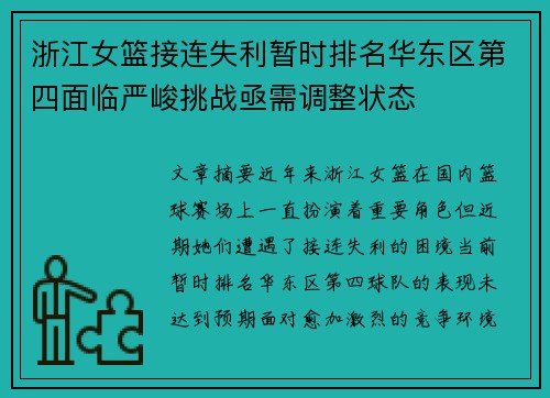 浙江女篮接连失利暂时排名华东区第四面临严峻挑战亟需调整状态