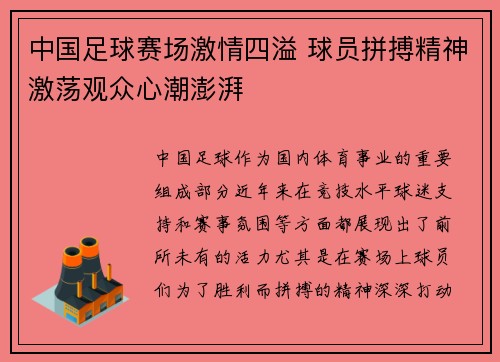 中国足球赛场激情四溢 球员拼搏精神激荡观众心潮澎湃