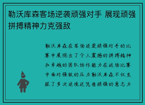 勒沃库森客场逆袭顽强对手 展现顽强拼搏精神力克强敌