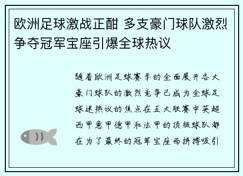 欧洲足球激战正酣 多支豪门球队激烈争夺冠军宝座引爆全球热议