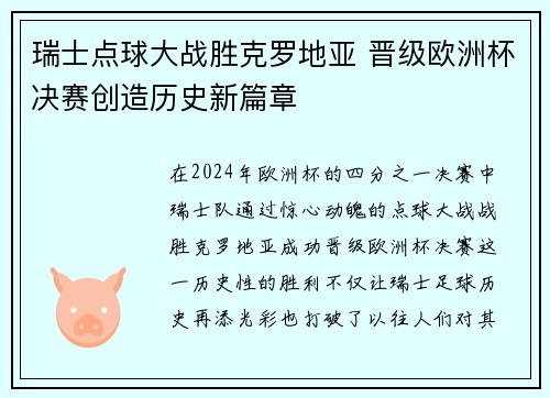 瑞士点球大战胜克罗地亚 晋级欧洲杯决赛创造历史新篇章