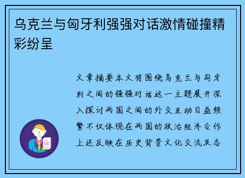 乌克兰与匈牙利强强对话激情碰撞精彩纷呈