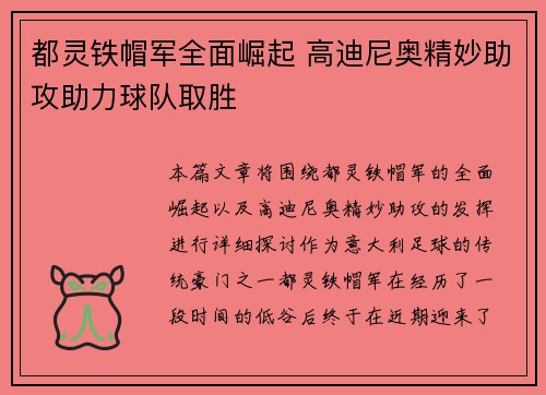 都灵铁帽军全面崛起 高迪尼奥精妙助攻助力球队取胜