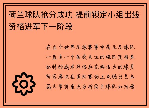 荷兰球队抢分成功 提前锁定小组出线资格进军下一阶段