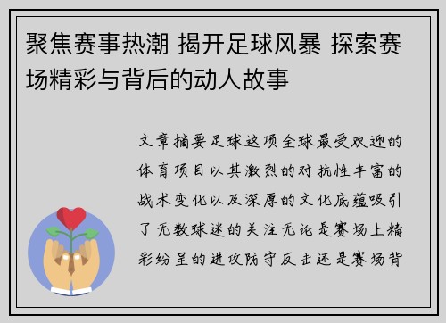 聚焦赛事热潮 揭开足球风暴 探索赛场精彩与背后的动人故事