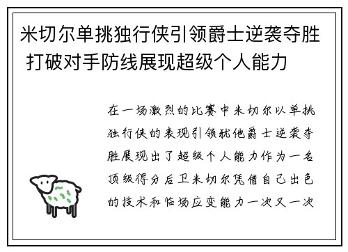 米切尔单挑独行侠引领爵士逆袭夺胜 打破对手防线展现超级个人能力