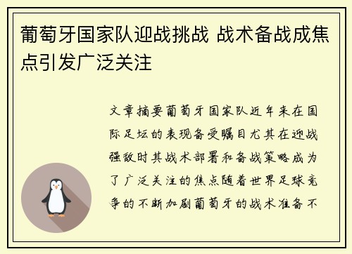 葡萄牙国家队迎战挑战 战术备战成焦点引发广泛关注