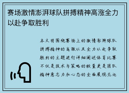 赛场激情澎湃球队拼搏精神高涨全力以赴争取胜利