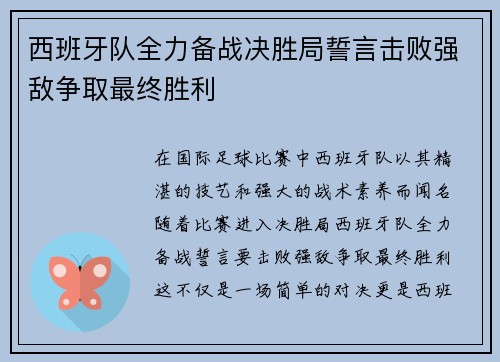 西班牙队全力备战决胜局誓言击败强敌争取最终胜利