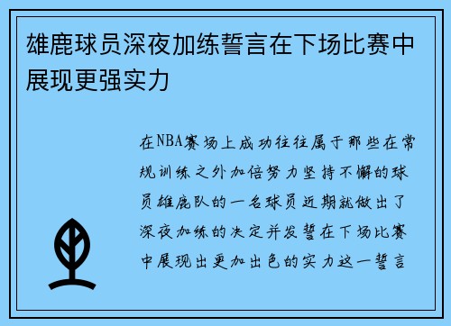 雄鹿球员深夜加练誓言在下场比赛中展现更强实力