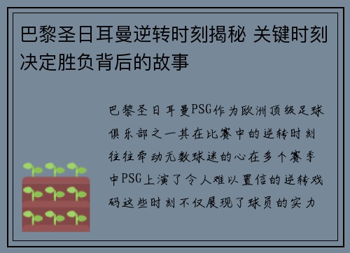 巴黎圣日耳曼逆转时刻揭秘 关键时刻决定胜负背后的故事