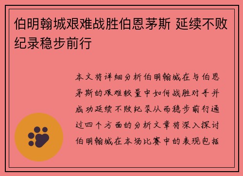 伯明翰城艰难战胜伯恩茅斯 延续不败纪录稳步前行