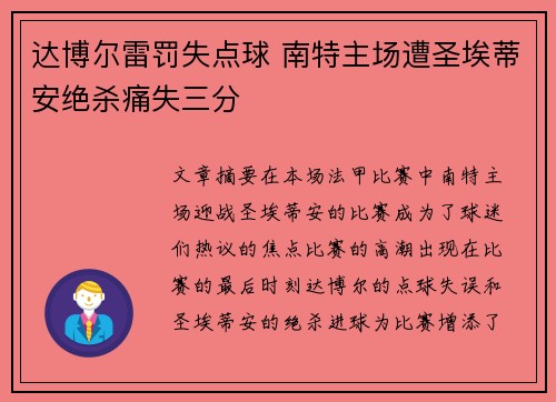 达博尔雷罚失点球 南特主场遭圣埃蒂安绝杀痛失三分