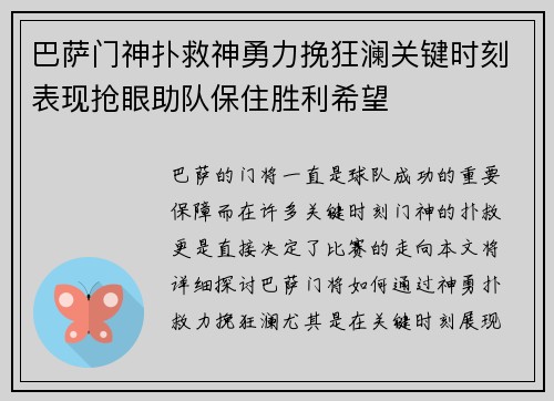 巴萨门神扑救神勇力挽狂澜关键时刻表现抢眼助队保住胜利希望