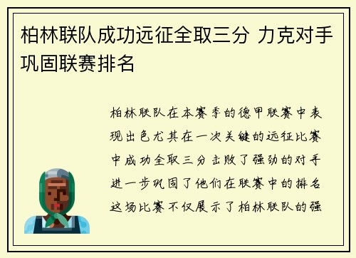 柏林联队成功远征全取三分 力克对手巩固联赛排名