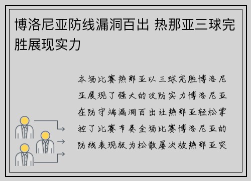 博洛尼亚防线漏洞百出 热那亚三球完胜展现实力