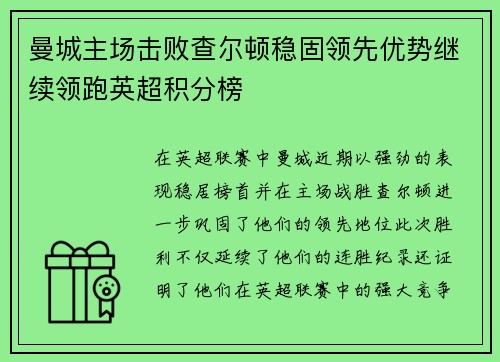 曼城主场击败查尔顿稳固领先优势继续领跑英超积分榜