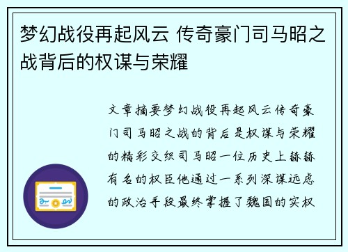 梦幻战役再起风云 传奇豪门司马昭之战背后的权谋与荣耀