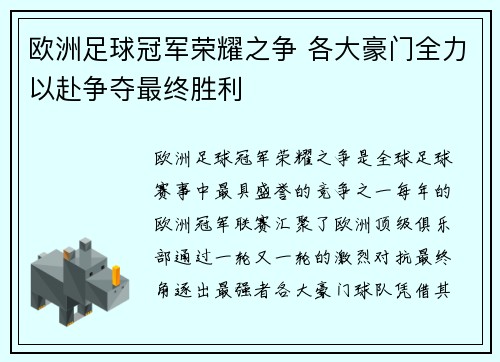 欧洲足球冠军荣耀之争 各大豪门全力以赴争夺最终胜利