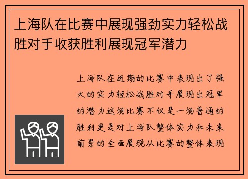 上海队在比赛中展现强劲实力轻松战胜对手收获胜利展现冠军潜力