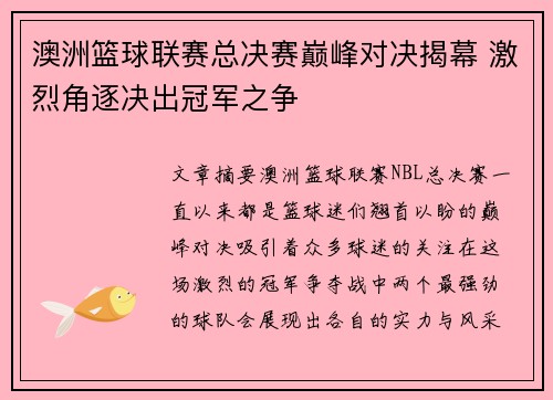 澳洲篮球联赛总决赛巅峰对决揭幕 激烈角逐决出冠军之争