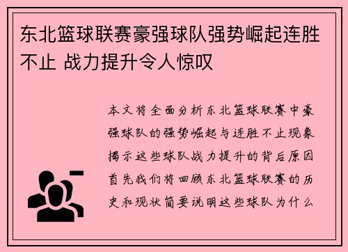 东北篮球联赛豪强球队强势崛起连胜不止 战力提升令人惊叹