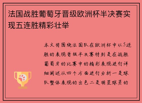 法国战胜葡萄牙晋级欧洲杯半决赛实现五连胜精彩壮举