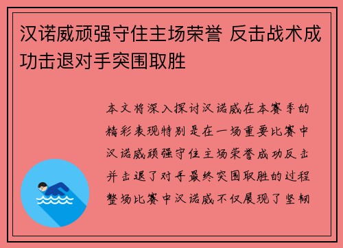 汉诺威顽强守住主场荣誉 反击战术成功击退对手突围取胜